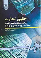 کتاب دست دوم حقوق تجارت (برات،سفته،قبض انبار،اسناد در وجه حامل و چک) تالیف ربیعا اسکینی-نوشته دارد