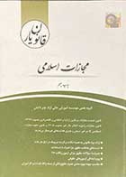 کتاب دست دوم قانون یار مجازات اسلامی چتر دانش-در حد نو