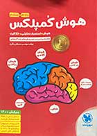 کتاب دست دوم هوش کمپلکس پنجم  و ششم مهروماه تالیف مهندس مصطفی باقری-نوشته دارد 