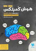 کتاب دست دوم هوش کمپلکس هشتم و نهم تالیف مصطفی باقری -نوشته دارد