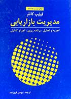 کتاب دست دوم مدیریت بازاریابی فیلیپ کاتلر ترجمه بهمن فروزنده-نوشته دارد