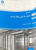 کتاب دست دوم اصول طراحی پایگاه داده ها تالیف علیرضا خلیلیان -در حد نو 