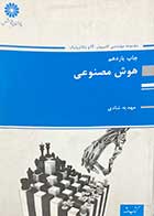 کتاب دست دوم هوش مصنوعی تالیف مهدیه شادی-در حد نو 