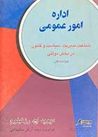 کتاب دست دوم اداره امور عمومی :شناخت مدیریت ،سیاست و قانون در بخش دولتی)-در حد نو