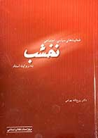 کتاب دست دوم فعالیت های سیاسی-اجتماعی نخشب به روایت اسناد تالیف روح الله بهرامی-در حد نو