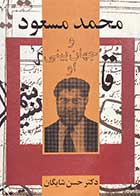 کتاب دست دوم محمد مسعود و جهان بینی او تالیف حسن شایگان-در حد نو