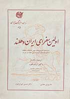 کتاب دست دوم اولین سفرای ایران و هلند تالیف ویلم فور  چاپ 1356