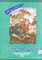 کتاب دست دوم داستان سیاوش و رودابه تالیف سعید قانعی