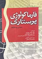 کتاب دست دوم فارماکولوژی پرستاری تالیف سیدنی ج .هاپکینز ترجمه عباس پوستی 