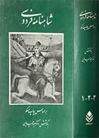 کتاب دست دوم شاهنامه ی فردوسی بر اساس چاپ مسکو مجلد اول(جلد 1،2،3) تالیف سعید حمیدیان -نوشته دارد 