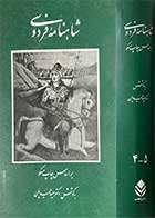 کتاب دست دوم شاهنامه ی فردوسی بر اساس چاپ مسکو مجلد دوم (جلد 4،5) تالیف سعید حمیدیان 