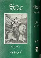 کتاب دست دوم شاهنامه ی فردوسی بر اساس چاپ مسکو مجلد سوم(جلد 6،7) تالیف سعید حمیدیان 