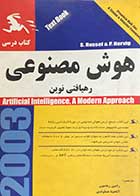 کتاب دست دوم هوش مصنوعی رهیافتی نوین  ترجمه رامین رهنمون-نوشته دارد