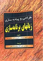 کتاب دست دوم طراحی و پیاده سازی زبانهای برنامه سازی تالیف ترنس دبلیو .پرات و همکاران ترجمه عین الله جعفر نژاد قمی-در حد نو