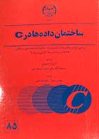 کتاب دست دوم ساختمان داده ها در C  تالیف آرون ام. تننباوم و همکاران ترجمه عین الله جعفر نژاد قمی- در حد نو