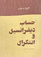 کتاب دست دوم راهنمای حل مسائل حساب دیفرانسیل و انتگرال تالیف جورج ب. توماس