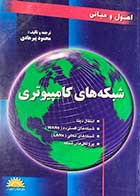 کتاب دست دوم اصول و مبانی شبکه های کامپیوتری تالیف محمود پیرهادی -نوشته دارد 