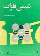 کتاب دست دوم شیمی فلزات تالیف منصور عابدینی-در حد نو 