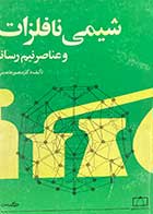 کتاب دست دوم شیمی نا فلزات  و عناصر نیم رسانا تالیف منصور عابدینی-در حد نو  