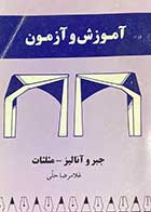 کتاب دست دوم آموزش و آزمون جبر و آنالیز -مثلثات تالیف غلامرضا حلی  