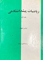 کتاب دست دوم ریاضیات پیشدانشگاهی جلد اول  تالیف لوئیس لیتهلد ترجمه خلیل پاریاب 