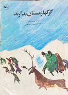 کتاب دست دوم گرگها زمستان ندارند تالیف کورت لوتگن ترجمه آزاد مهدی شهشهانی