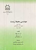 کتاب دست دوم مهندسی محیط زیست جلد اول تصفیه آب و فاضلاب تالیف ه.س. پوی و همکاران ترجمه سیروس ابراهیمی و دیگران   