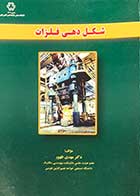 کتاب دست دوم شکل دهی فلزات تالیف مهدی ظهور-در حد نو  