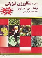کتاب دست دوم آشنایی با متالورژی فیزیکی تالیف س.ه.اونر ترجمه علی اکبر آهنی-نوشته دارد  