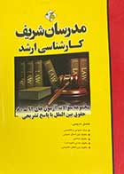 کتاب دست دوم  مجموعه سوالات آزمون های 91-80 حقوق بین الملل با پاسخ تشریحی  کارشناسی ارشد مدرسان شریف - در حد نو