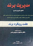 کتاب دست دوم مدیریت برند :تحقیق ،تئوری و تمرین تالیف محمود سمیعی نصر -در حد نو