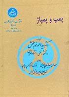 کتاب دست دوم پمپ و پمپاژ تالیف احمد نوربخش-نوشته دارد 