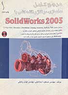کتاب دست دوم مرجع کامل  مدلسازی ،مونتاژ و نقشه کشی با Solid Works 2005  تالیف مسعود اسماعیلی و دیگران - در حد نو