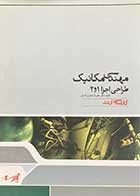 کتاب دست دوم کارشناسی ارشد مهندسی مکانیک:  طراحی اجزا 1 و 2 پارسه  تالیف علیرضا گوهری انارکی- در حد نو  