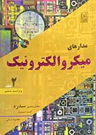 کتاب دست دوم مدارهای میکرو الکترونیک 2 ویراست ششم  - در حد نو