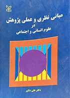 کتاب دست دوم مبانی نظری و عملی پژوهش در علوم انسانی  و اجتماعی دکتر علی دلاور 