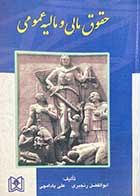 کتاب دست دوم  حقوق مالی و مالیه عمومی تالیف دکتر ابوالفضل رنجبری 