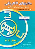 کتاب دست دوم  ماشینهای الکتریکی : تحلیل -بهره برداری -کنترل همراه با جوا مسائل ویرایش دوم تالیف پ.س. سن ترجمه مهرداد عابدی