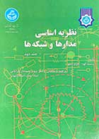 کتاب دست دوم نظریه اساسی مدارها و شبکه ها جلددوم  تالیف چارلز دسور  ترجمه پرویز جبه دار مارالانی-در حد نو
