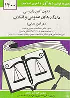 کتاب دست دوم قانون آیین دادرسی دادگاه های عمومی و انقلاب در امور مدنی 1400 - در حد نو