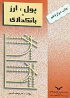 کتاب دست دوم پول ارز و بانکداری تالیف یوسف فرجی-نوشته دارد   