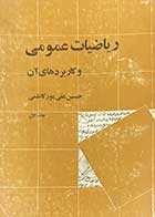 کتاب دست دوم ریاضیات عمومی و کاربردهای آن جلد اول  تالیف حسین علی پور کاظمی  