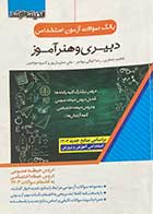 کتاب دست دوم بانک سوالات آزمون استخدامی دبیری و هنرآموز (دروس مشترک کلیه رشته ها) تالیف فاطمه جعفری و دیگران-نوشته دارد 