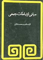 کتاب دست دوم مبانی ارتباط جمعی تالیف محمد دادگران -نوشته دارد  