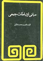 کتاب دست دوم مبانی ارتباط جمعی تالیف محمد دادگران -نوشته دارد  