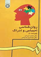 کتاب روان شناسی احساس و ادراک (ویراست 2) تالیف محمود ایروانی