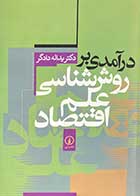 کتاب دست دوم درآمدی بر روش شناسی علم اقتصاد تالیف یداله دادگر-در حد نو   