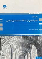 کتاب دست دوم علم النفس از دیدگاه دانشمندان اسلامی تالیف محمد قنبر زاده -در حد نو
