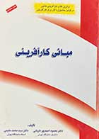 کتاب دست دوم مبانی کار آفرینی تالیف محمود احمد پور داریانی-در حد نو 