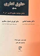 کتاب دست دوم حقوق اداری جلد اول تالیف محمد امامی-نوشته دارد   